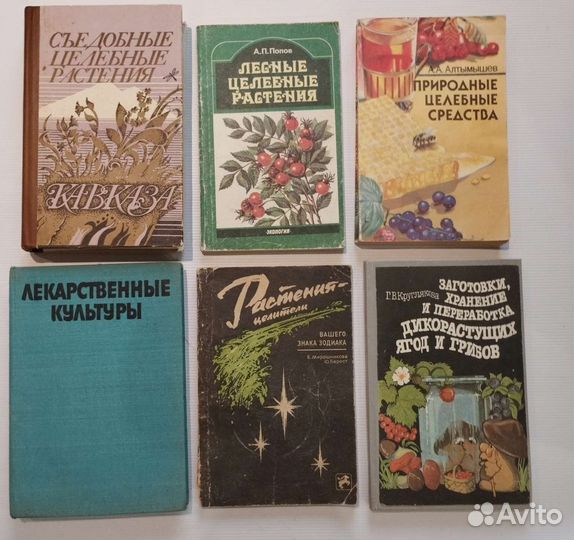 Книги. Лекарственные растения