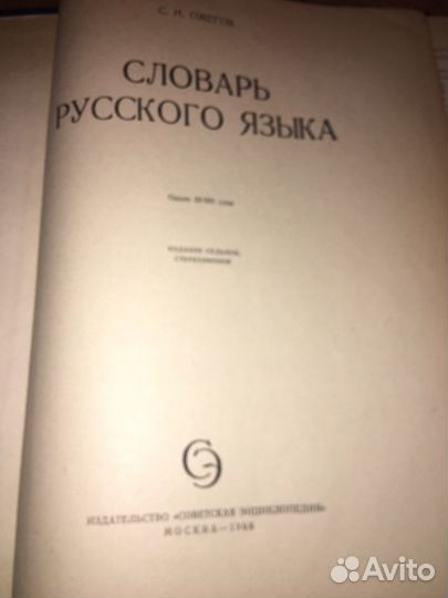 Ожегов.Словарь русского языка,изд.1968 г