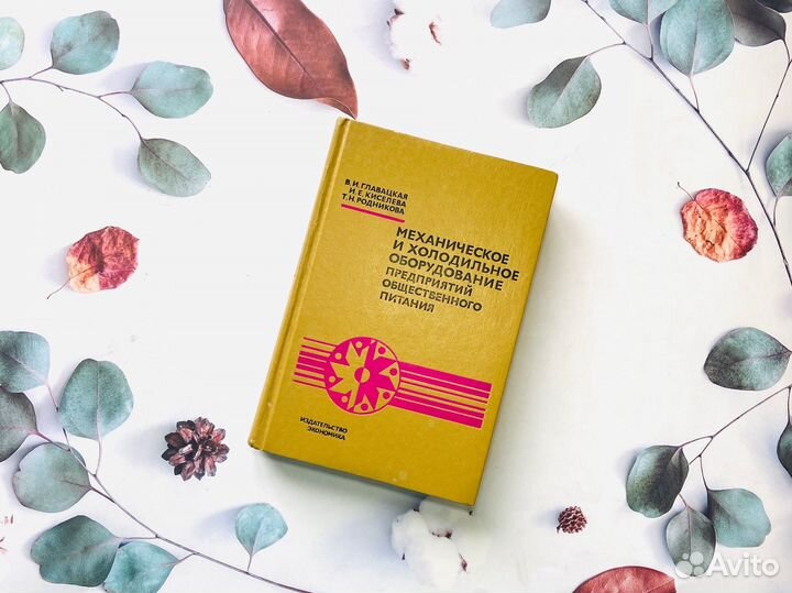 Главацкая и др. Оборудование общепита, 1977г