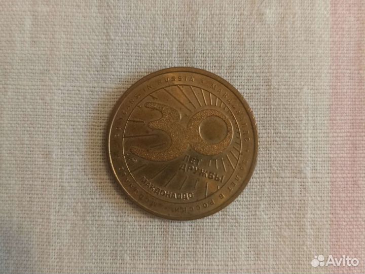 Монета макдональдс 30 лет