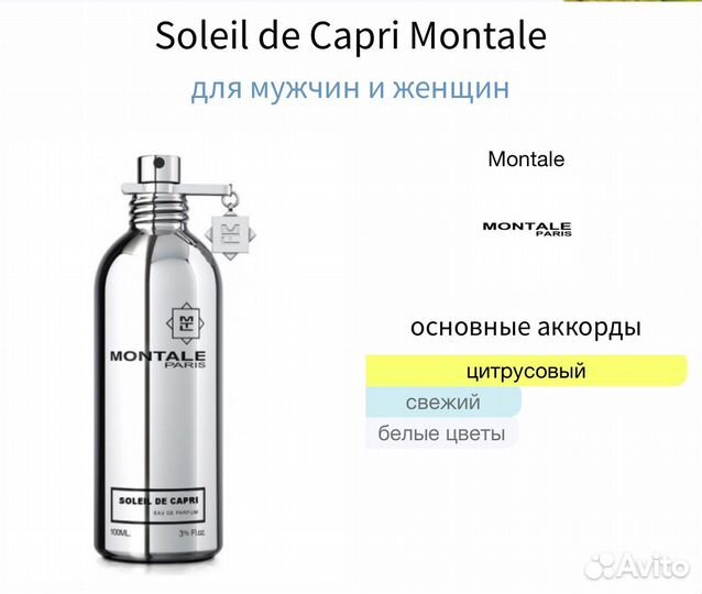 Montale soleil DE Capri оригнал делюсь