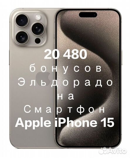 20 000 бонусов в Эльдорадо на Apple iPhone 15
