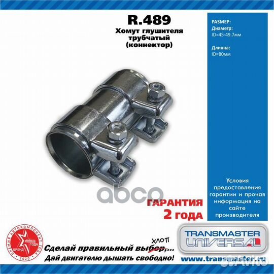 Хомут соединительный универсальный 45*80 R489 T