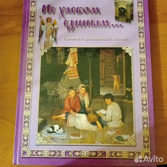 Не хлебом единым. Притчи христианские для детей