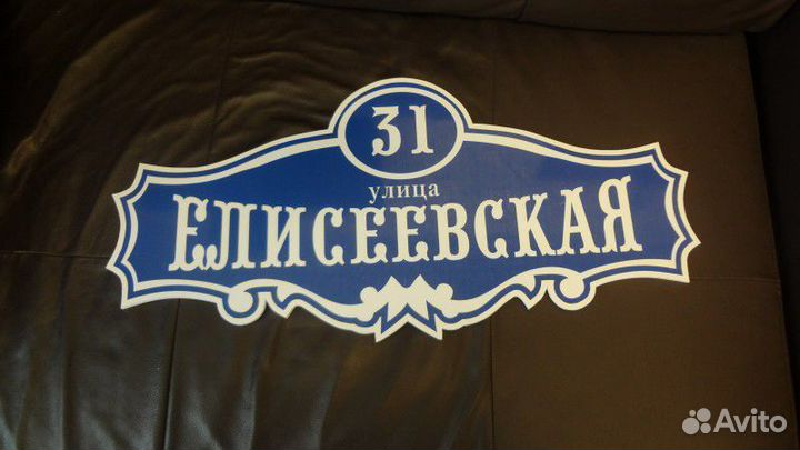 Изготовление адресных табличек в Орле