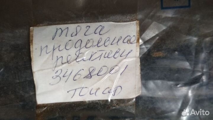 Реактивная тяга 3468001 Volvo продольная L625 мм