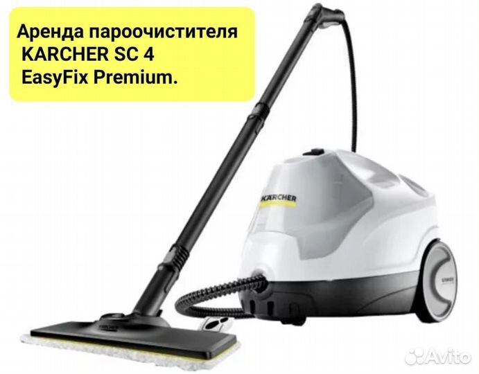 Аренда, прокат пароочистителя karcher SC 4