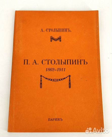 П.А. Столыпин 1862-1911. Репринт издания 1927 года