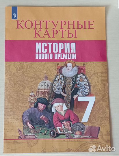 Атласы и контур. карты 7 кл по истории и географии