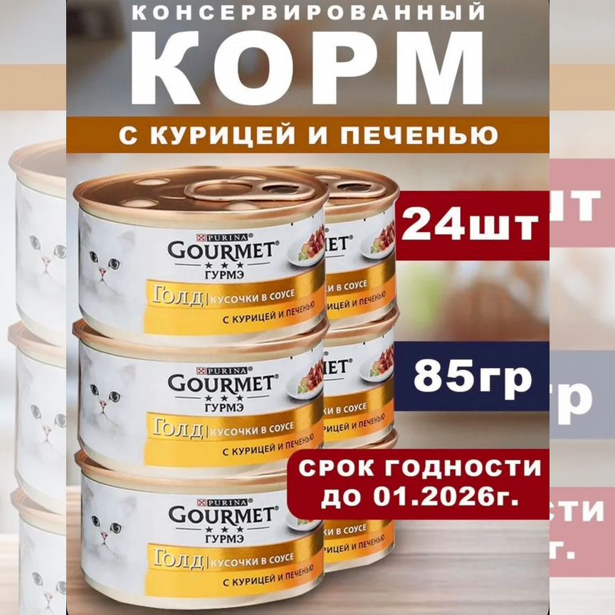 Консервы ProPlan Gourmet Gold для кошек 24х85г