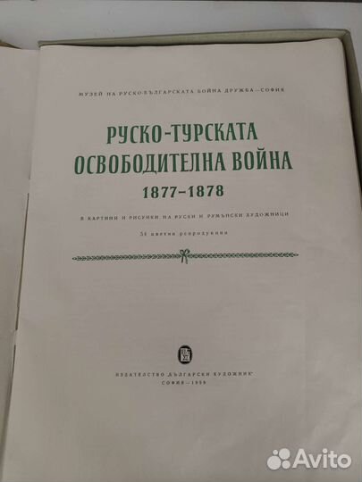 Репродукция Русско-турецкая освободительная война