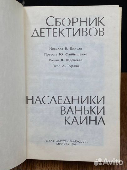 Наследники Ваньки Каина