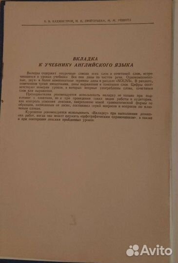 В.В.Вхмистров,Н.К.Григорьев,М.М.Решота.Учебник анг