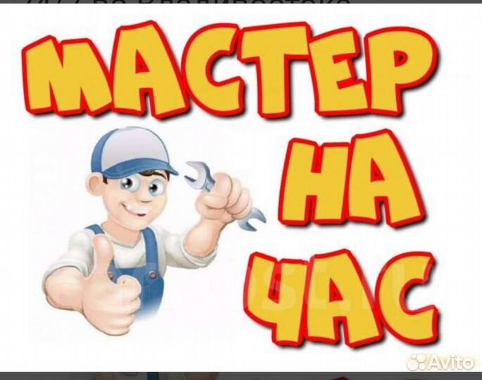 Муж на час