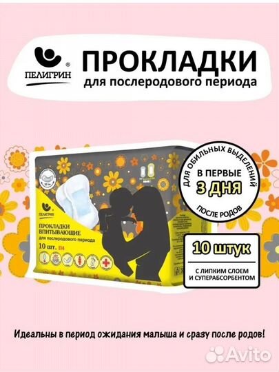 Прокладки послеродовые 10 шт