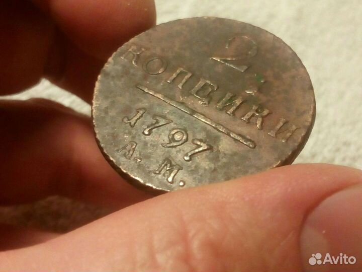 2 копейки 1797 а.м. Сохран