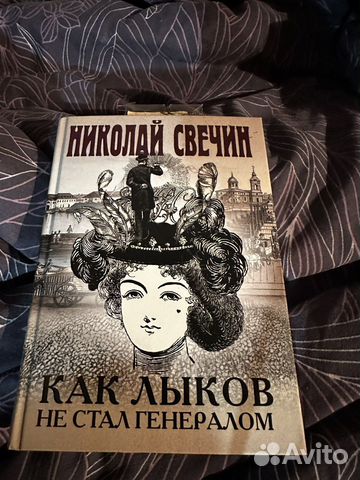 Продаю книгу Свечина Как Лыков не стал генералом... купить в Москве | Авито