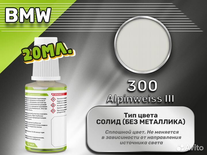 Подкраска Luxfore (BMW 300 Alpinweiss III)