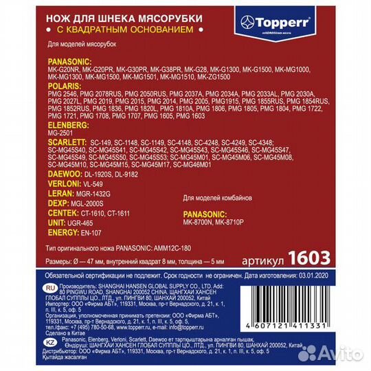 Нож для мясорубок topperr 1603 д/Panasonic, Elenberg, Scarlett, Daewoo