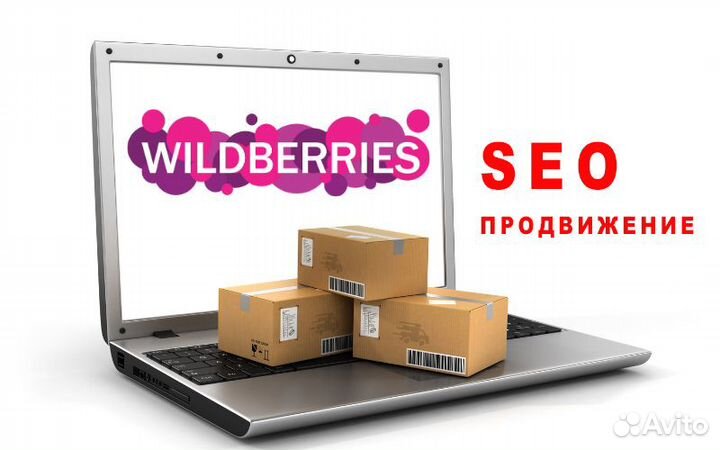 SEO оптимизация карточки товара wildberries