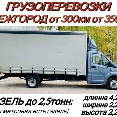 Грузоперевозки газель межгород от 300км