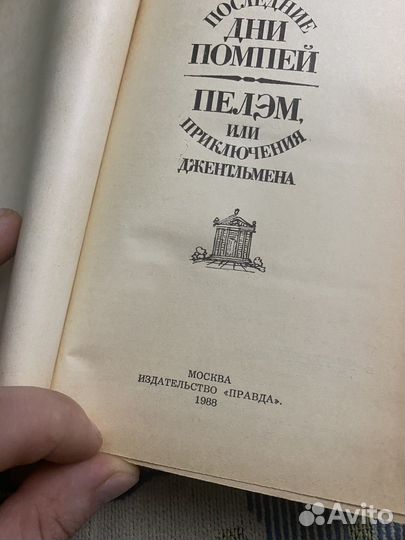 Э. Бульвер-Литтон 