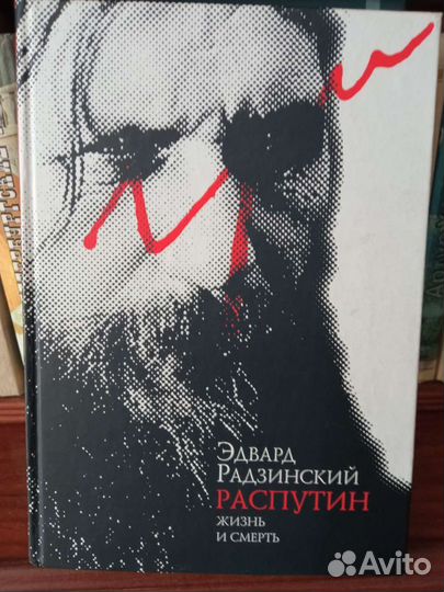 О Распутине