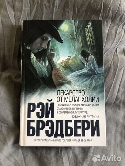 Рэй Брэдбери «Лекарство от меланхолии»