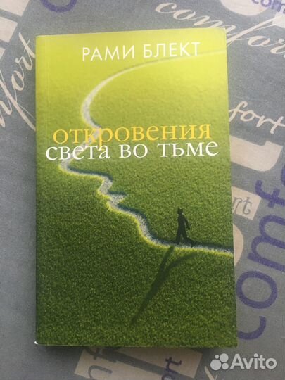 Книга Рами Блект « Откровения света во тьме»