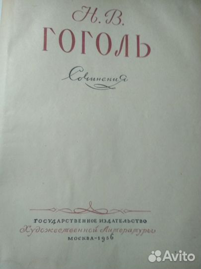 Н.В Гоголь Собрание сочинений.1956 год