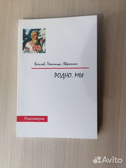 Славянское родноверие