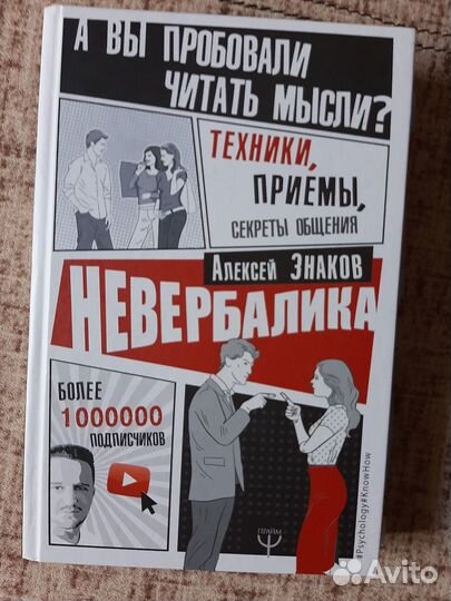 Книга психология Невербалика