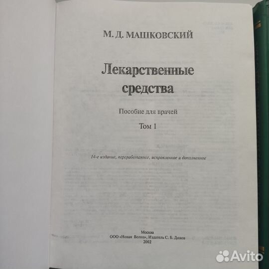Книги Лекарственные средства Машковский 2002