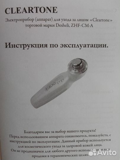 Косметический аппарат Cleartone Desheli