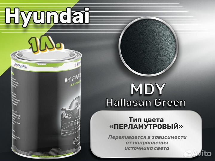 Краска Luxfore 1л. (Hyundai MDY Hallasan Green)