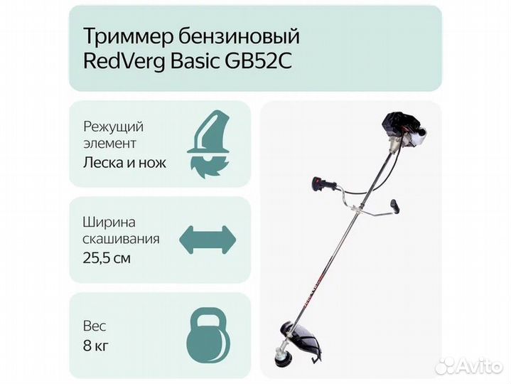 Триммер бензиновый redverg Basic GB52C