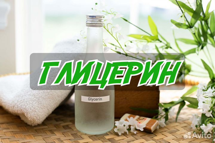 Глицерин