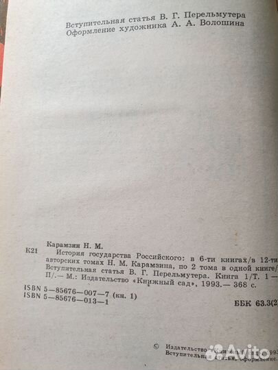 Карамзин Н.М. История государства Российского