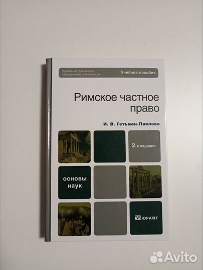 Римское частное право в схемах