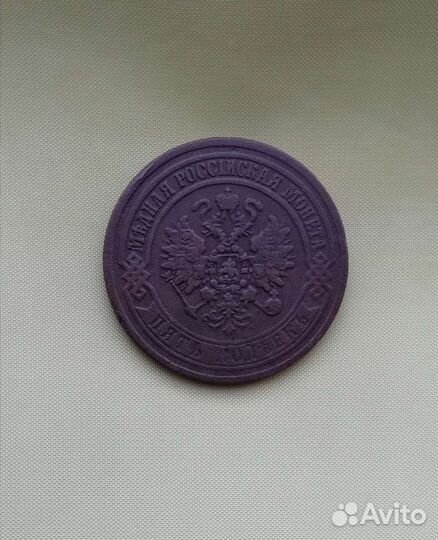 5 копеек 1872 года ем