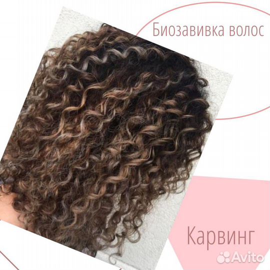 Биозавивка волос. Карвинг