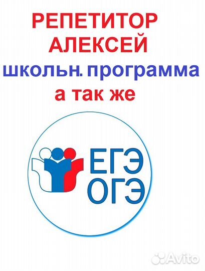 Репетитор для школы, подготовка к ОГЭ, ЕГЭ, вступ