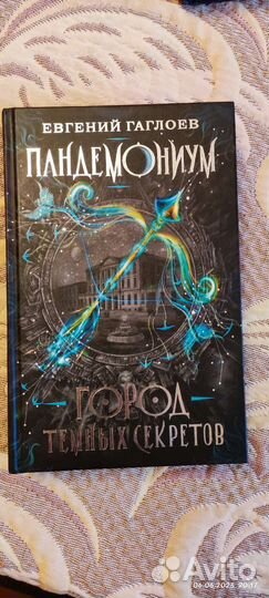 Город темных секретов