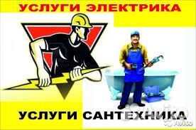 Сантехник, Электрик