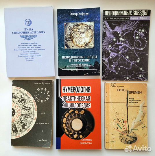 Книги по астрологии, нумерологии, хиромантии