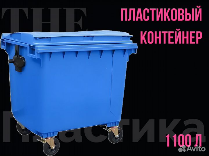 Евроконтейнер пластиковый 1100л 1.1-1521