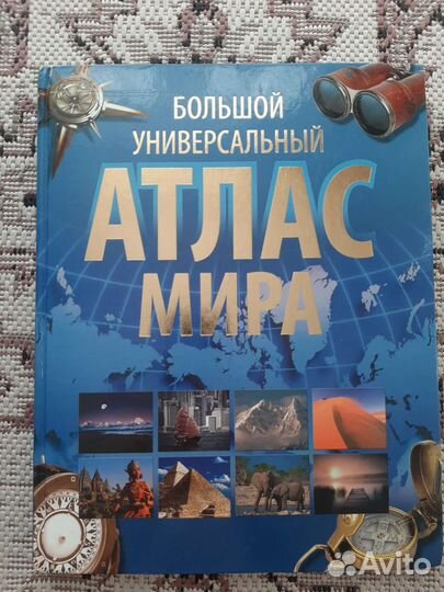 Большой атлас мира для детей