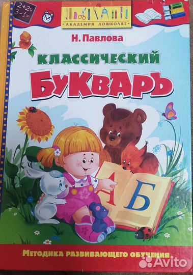 Классический букварь, Логопедический, Н, Павлова