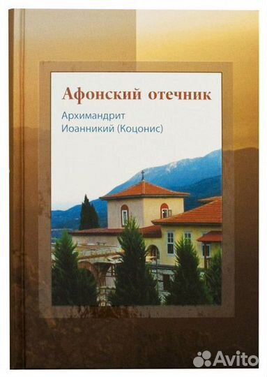 Коцонис Иоанникий Афонский отечник