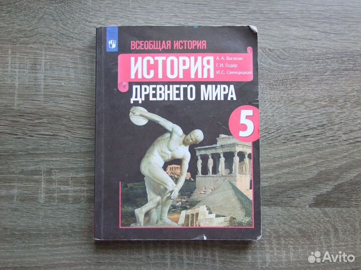 Вигасин История Древнего мира 5 класс Учебник 2019